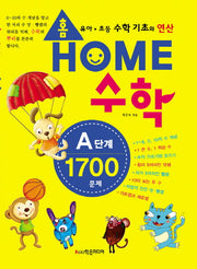 홈수학 A단계 1700문제