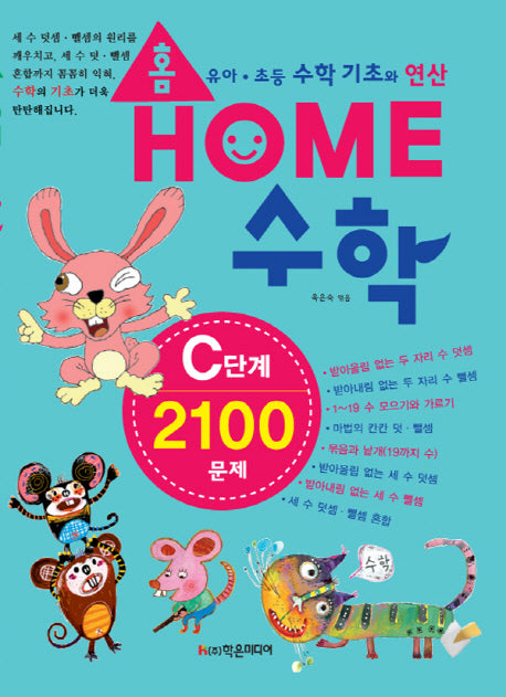 홈수학 C단계 2100문제