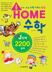 홈수학 J단계 2200문제