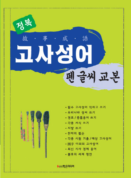 고사성어 펜 글씨 교본(정복)
