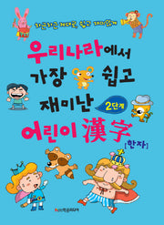 우리나라에서 가장 쉽고 재미난 어린이 한자(2단계)
