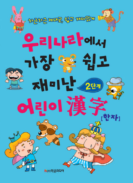 우리나라에서 가장 쉽고 재미난 어린이 한자(2단계)