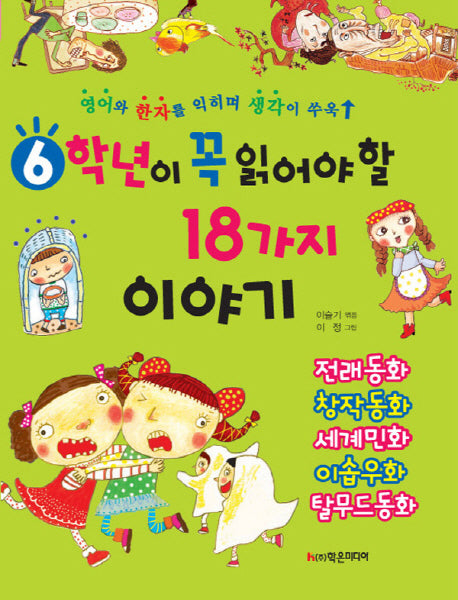 6학년이 꼭 읽어야 할 18가지 이야기
