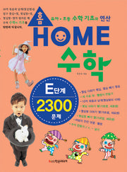 홈수학 E단계 2300문제