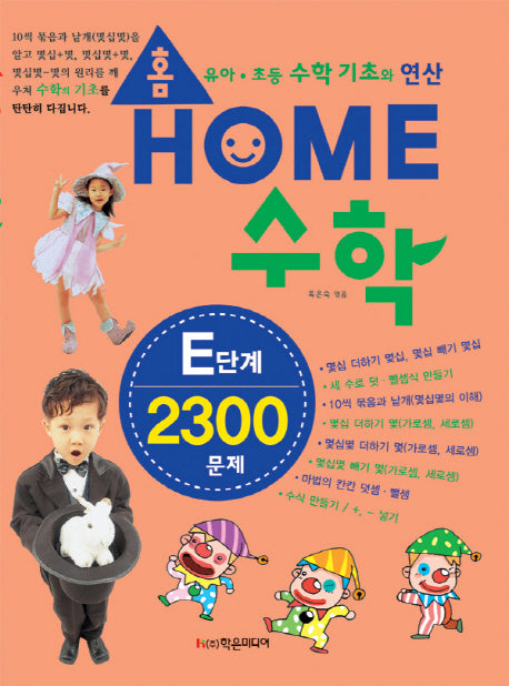 홈수학 E단계 2300문제