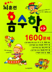 뇌훈련 홈수학 아단계 1600문제