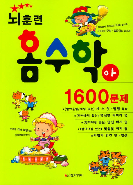 뇌훈련 홈수학 아단계 1600문제