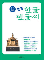 한글 펜글씨(신 전통)