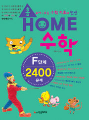 홈수학 F단계 2400문제