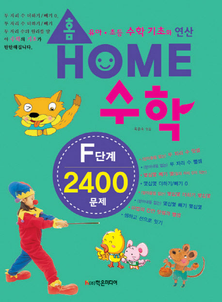홈수학 F단계 2400문제