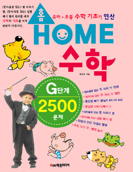 홈수학 G단계 2500문제