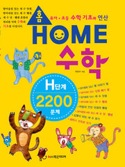홈수학 H단계 2200문제