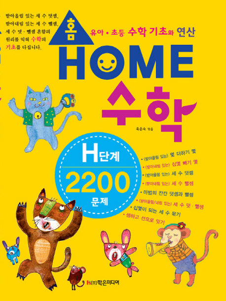 홈수학 H단계 2200문제