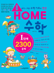홈수학 I(아이)단계 2300문제