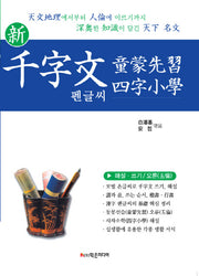 천자문 동몽선습 사자소학 펜글씨(신)