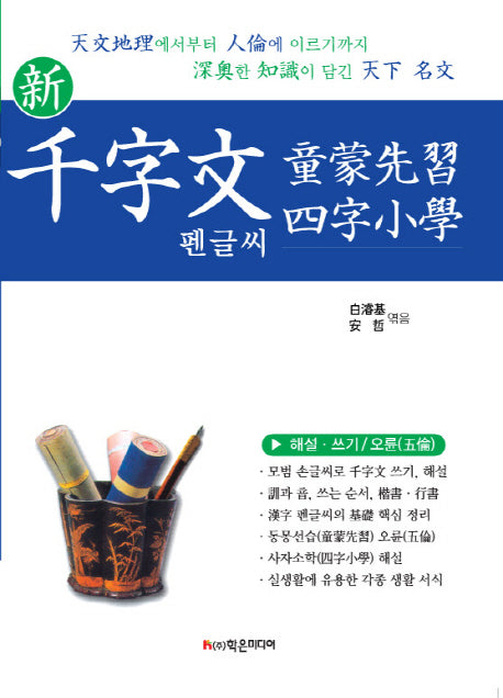 천자문 동몽선습 사자소학 펜글씨(신)