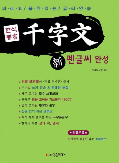 천자문 신 펜글씨 완성(한석봉서)