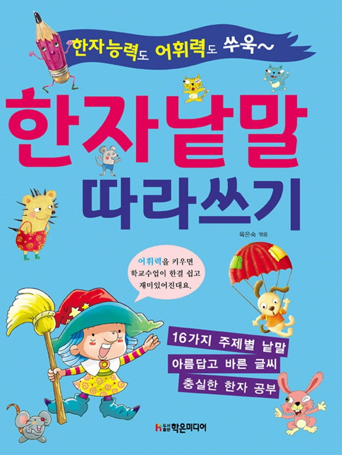 한자 낱말 따라쓰기