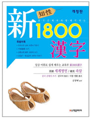 지성 신 1800 한자(개정판)