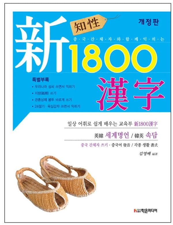지성 신 1800 한자(개정판)