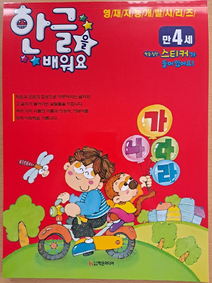 4세 한글을 배워요(영재지능개발시리즈)