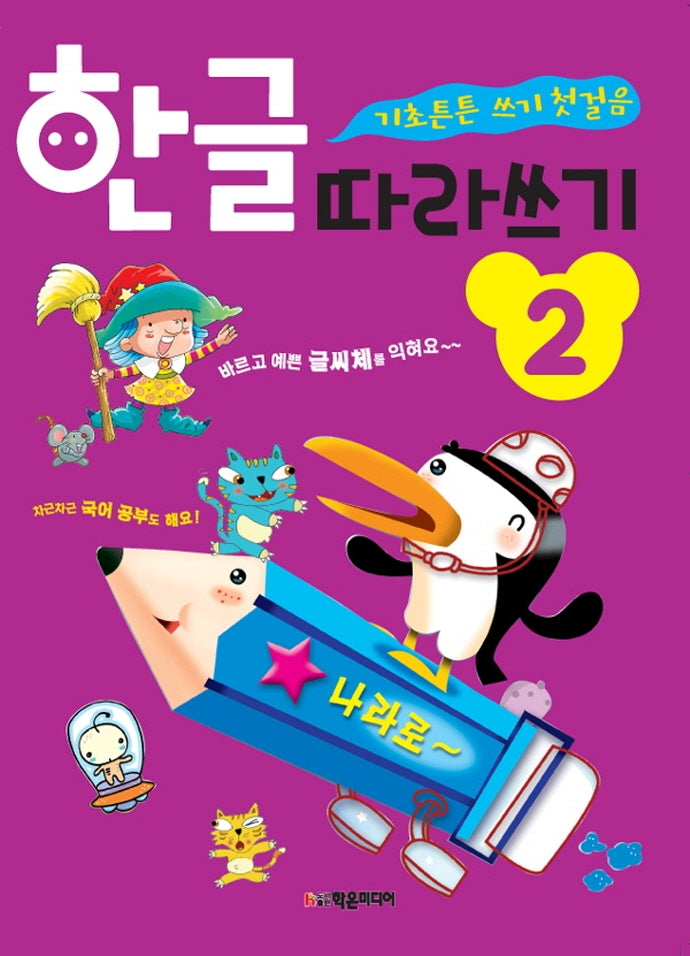 한글 따라쓰기 2
