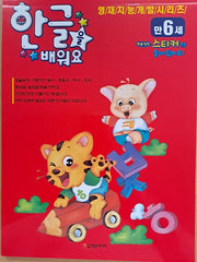 6세 한글을 배워요(영재지능개발시리즈)