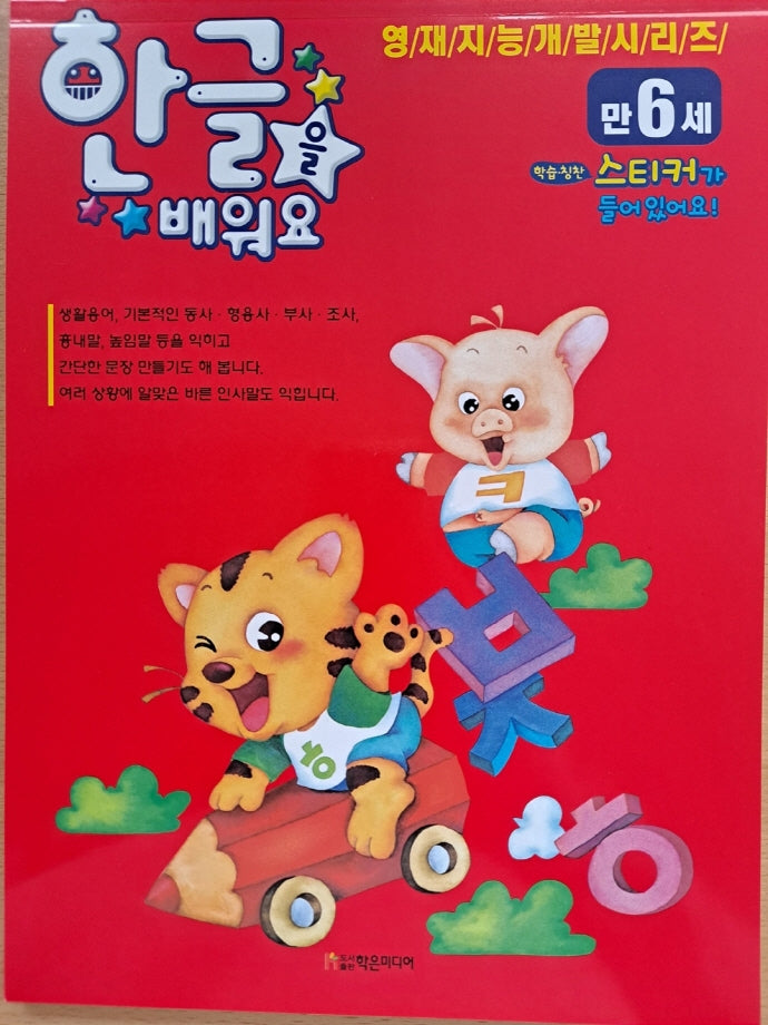 6세 한글을 배워요(영재지능개발시리즈)