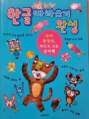 한글 따라쓰기 완성
