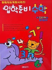 입학준비 수학