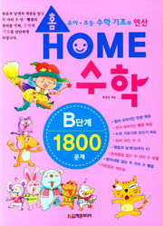 홈수학 B단계