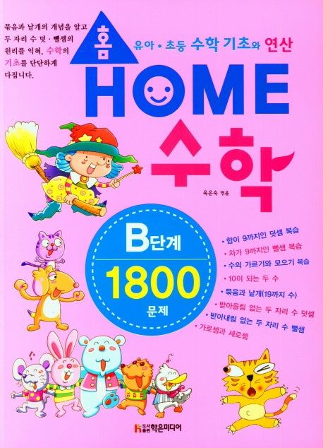 홈수학 B단계