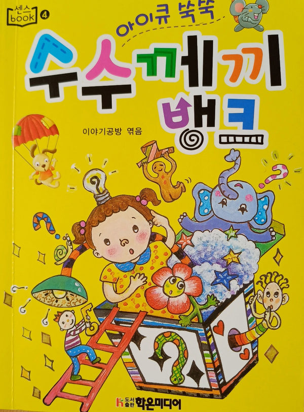 아이큐 쑥쑥 수수께끼 뱅크