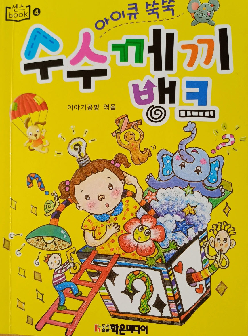 아이큐 쑥쑥 수수께끼 뱅크