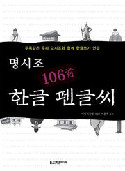 명시조 106수 한글 펜글씨