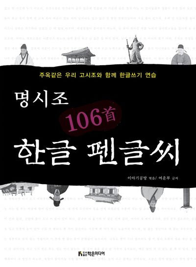 명시조 106수 한글 펜글씨