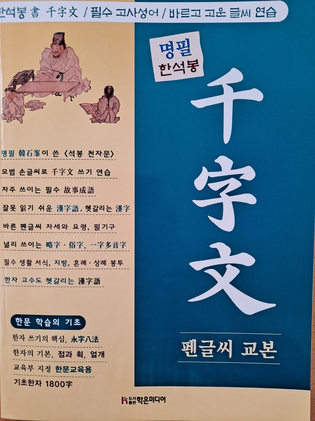 명필 한석봉 천자문 펜글씨 교본