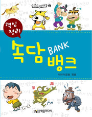 핵심정리 속담뱅크