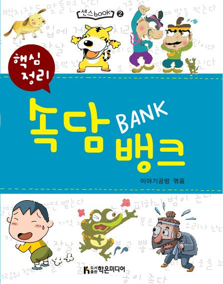 핵심정리 속담뱅크