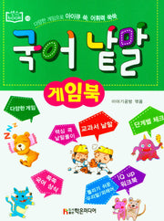 국어낱말게임북(센스 book 10)