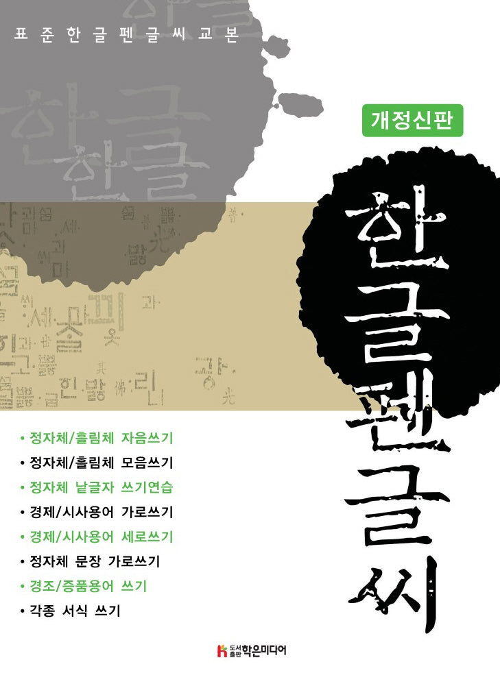 표준 한글펜글씨 교본(개정판)