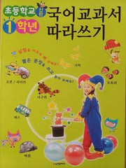 초등학교 1학년 국어교과서 따라쓰기(개정판)