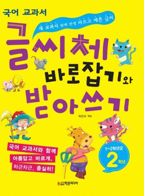 글씨체 바로잡기와 받아쓰기 2학년(개정판)