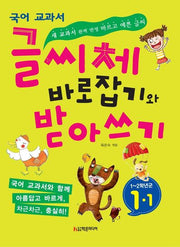 국어 교과서 글씨체 바로잡기와 받아쓰기 1-1(개정신판)