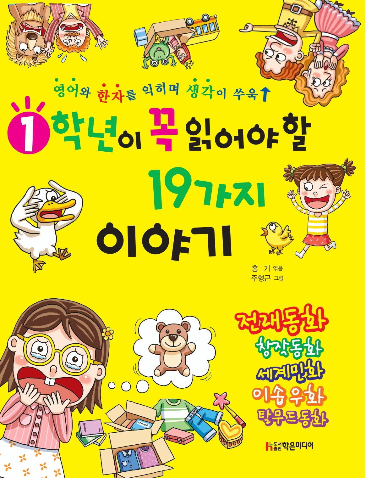 1학년이 꼭 읽어야 할 19가지 이야기
