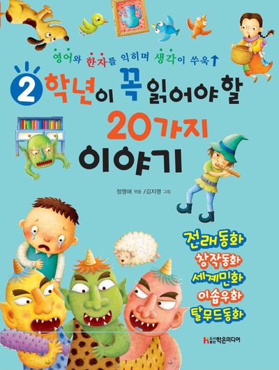 2학년이 꼭 읽어야 할 20가지 이야기(개정판)