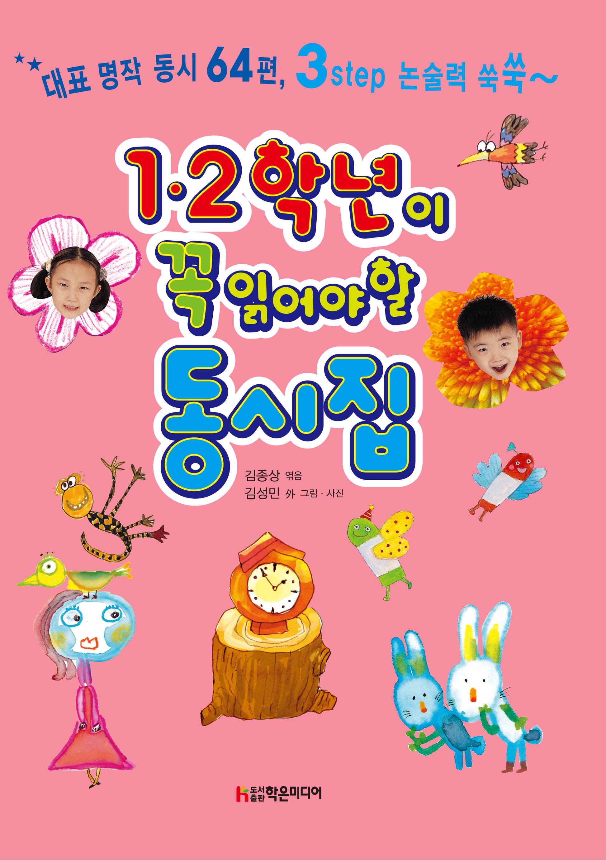 1·2학년이 꼭 읽어야 할 동시집(개정판)