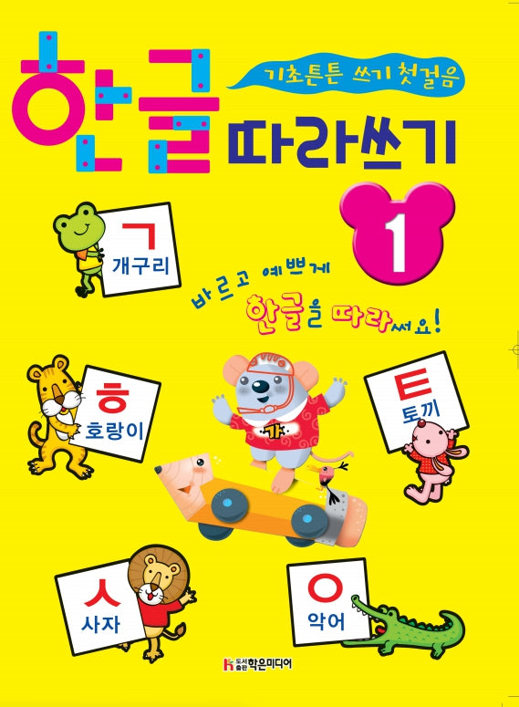 한글 따라쓰기 1