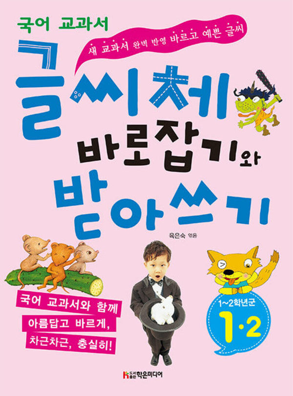 국어 교과서 글씨체 바로 잡기와 받아쓰기 1-2(1~2학년군)(개정판)