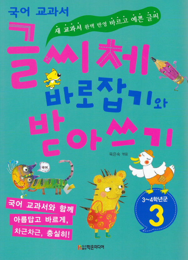 국어 교과서 글씨체 바로 잡기와 받아쓰기 3(3~4학년군)(개정판)